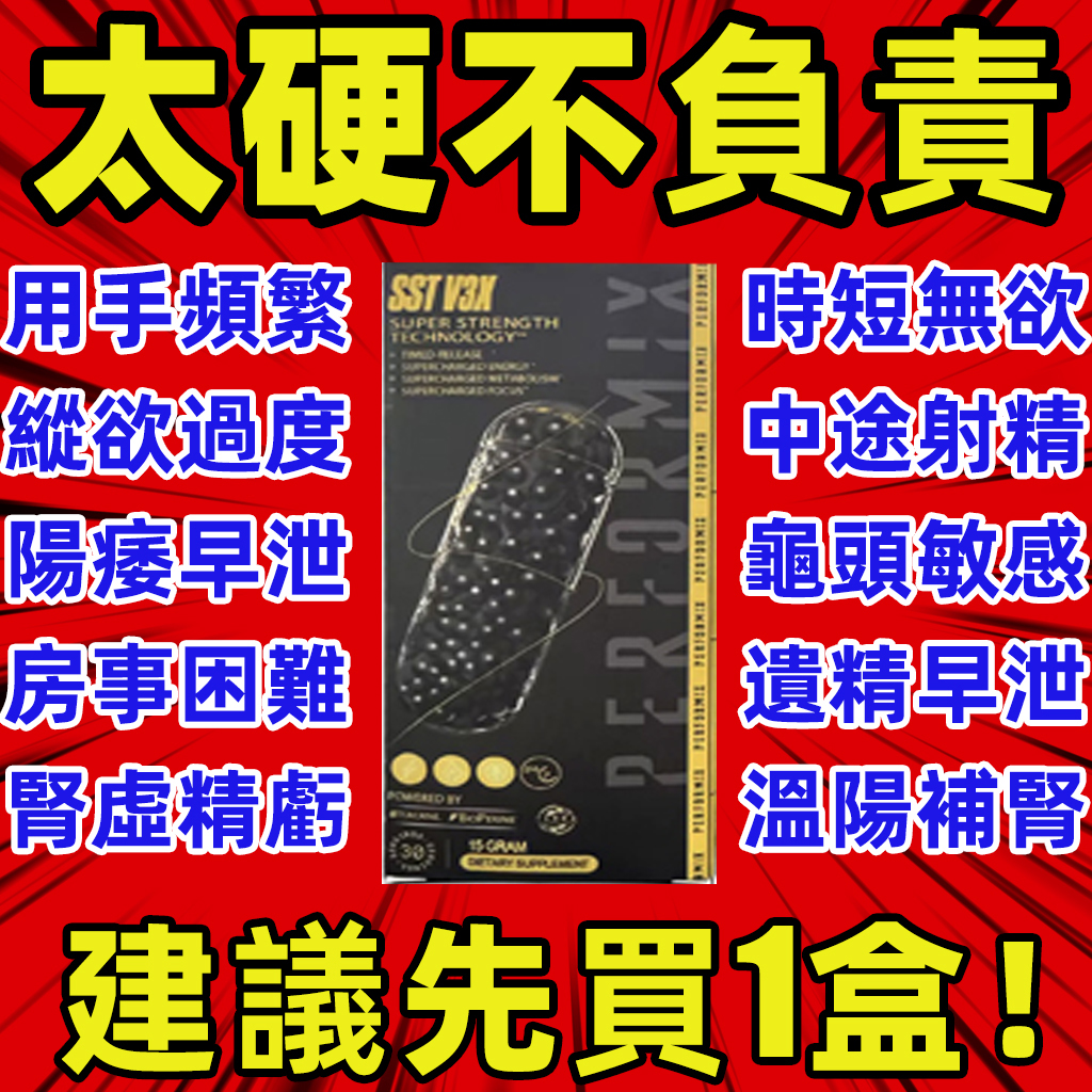 【⭕️唯一衛福部核准!買就送试用装！】台美聯合研發產品 ---永信藥品SST（黑金魔顆粒）！一粒讓老婆爽到腿軟，五分鐘突破18公分（無任何副作用/依賴性，心臟病,高血壓均可以使用）